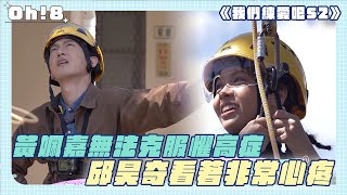 【我們練愛吧S2】黃姵嘉❤邱昊奇｜兩人挑戰高空滑索 姵嘉懼高症害怕無法完成  邱昊奇看著非常心疼｜Oh!8歐叭