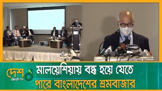 মালয়েশিয়ায় বন্ধ হয়ে যেতে পারে বাংলাদেশের শ্রমবাজার | Malaysia | Bangladesh | Labor Market | BAIRA