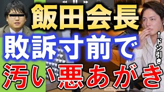 【青汁王子】飯田会長！敗訴寸前でしてきた最後の悪あがきが卑怯すぎる。