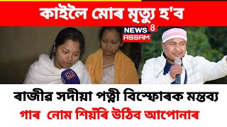 পত্নী বিস্ফোৰক মন্তব্য কপাইছে সমগ্ৰ ৰাজ্য - ৰাজীৱ সদীয়া