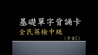 [國考大補帖]全民英檢中級/基礎單字背誦卡/字首C