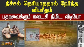 Swimming தெரியாததால் நேர்ந்த விபரீதம் | பதறவைக்கும் அர்ச்சகர்களின் கடைசி நிமிட வீடியோ | Chennai