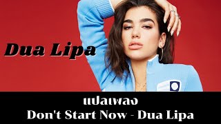 แปลเพลง Don't Start Now - Dua Lipa (Thaisub ความหมาย ซับไทย)