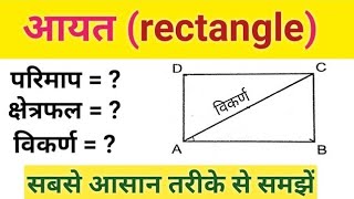 part - 2 आयत क्षेत्रमिति mensuration all competitive exam ||