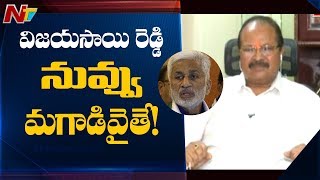 విజయ సాయి రెడ్డి నువ్వు మగాడివైతే ! - Kanna Lakshminarayana Challenges Vijayasai Reddy | NTV