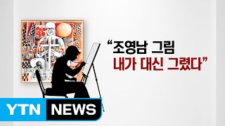 조영남 화투 작품 대작 논란...'대작'(代作)이 뭐야? / YTN (Yes! Top News)