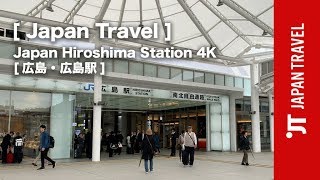 【Travel】Japan Hiroshima Station  4K [広島・広島駅]