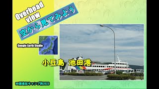 Overhead view ～空から見てみよう～小豆島池田港〈四国遠征キャンプ旅2023〉◆Google Earth Studio◆