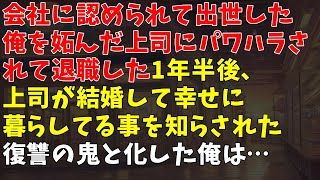 会社に認められて出世した俺を妬んだ上司にパワハラされて退職した1年半後、上司が結婚して幸せに暮らしてる事を知らされた→復讐の鬼と化した俺は…