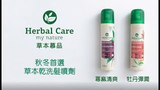 【草本慕品】Herbal Care 冬季首選懶人洗髮對策-兩款乾洗髮實際體驗