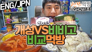 [ENG/JPN]밴쯔▼ 새우만두 비교먹방! 개성VS비비고 비교먹방 편집본  Mukbang (Eating Show/Social Eating)