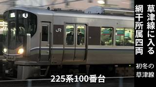 【草津線】晩秋ローカル線便り 221系 223系2000番台 223系2500番台 223系6000番台 225系100番台 森の京都QRトレインもレギュラー参戦中 20241108～20241205