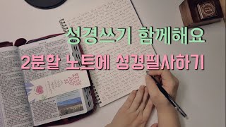 성경필사 민수기 10장, 2분할 노트로 쉽게 시작하는 성경쓰기