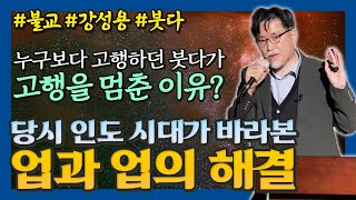 당시의 인도에서 붓다가 고행을 한 이유와 또 과감히 고행을 포기할 수 있었던 이유