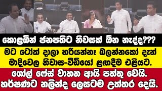 කොළඹින් ජනපතිට නිවසක් ඕන නැ?? නැගිටපු නලින්ද හර්ෂණට ලෙසටම උත්තර දෙයි.