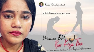 #video #dardbharegeet - रागिनी विश्वकर्मा का दर्द भरा गाना #मैंने भी प्यार किया था