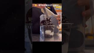 [오늘의mega]무더운 날씨엔 메가트리플초코🍫🍦제조영상#메가커피 #메가커피알바 #카페알바 #카페브이로그 #알바브이로그 #메가커피신메뉴 #cafevlog #음료제조영상 #음료제조