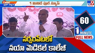 నర్సంపేటలో ప్రభుత్వ మెడికల్‌ కాలేజ్‌కు శంకుస్థాపన - TV9