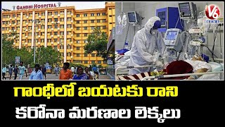 Gandhi Hospital Hiding Corona Cases And Deaths | V6 News