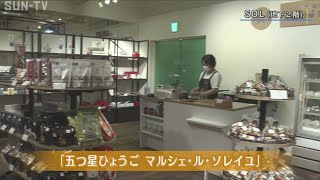 神戸に「五つ星ひょうご」専門店オープン