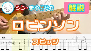 【解説\u0026TAB】ロビンソン / スピッツ まゆげじおのギター弾いてみた Guitar Cover