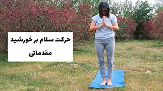 آموزش حرکت سلام بر خورشید برای افراد مبتدی | سیکل سلام بر خورشید | Sun Salutation