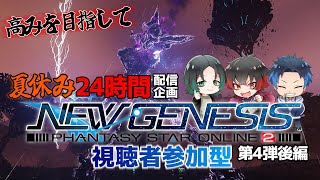 【視聴者参加型】夏休み24時間配信企画 第4弾 後編！ PSO2 NEW GENESIS【耐久配信】