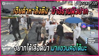 เมื่อเฮียดำไปหาเรื่องน้าอีธาน จนน้าอีธานควักปากฉลามกระทรวกเข้าให้ | GTA V | LN EP.220