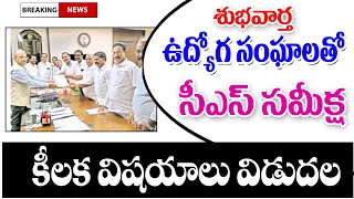 అన్ని ఉద్యోగ సంఘ నేతలతో సి ఎస్ జోహార్ రెడ్డి కీలక మీటింగ్ ap government employees meeting latest.