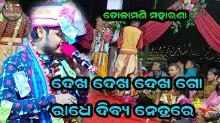 ଦେଖ ଦେଖ ଦେଖ ଗୋ ରାଧେ | Dolamani Maharana | Tikapali Kirtan | @MSvillageculture