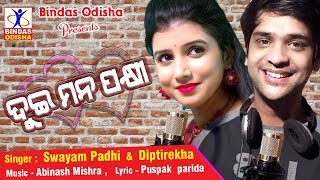 Dui Mana Pakhi  Full Song || New Odia Romantic Song || Diptirekha || Swayam Padhi || Bindas Odisha