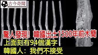 驚人發現！韓國出土1500年前木簡，上面刻有94個漢字，韓國人：我們不接受！︱考古︱古墓︱奇聞︱文物︱出土#古今奇聞