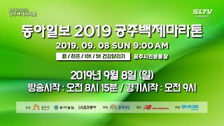 동아일보 2019 공주백제마라톤 생중계