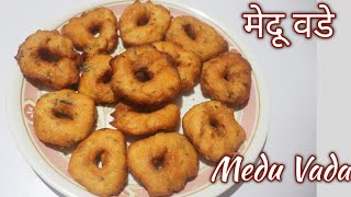 Crispy Medu Vada Recipe | बाहेरून कुरकुरीत आतुन म‌ऊ असे मेदुवडे.