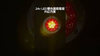 24v LED雙色圓燈尾燈