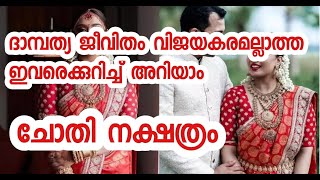 ദാമ്പത്യ ജീവിതം വിജയകരമല്ലാത്ത ഈ നാളുകാരെക്കുറിച്ചറിയാം | chothi