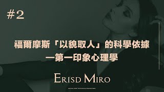 形象心法#2｜福爾摩斯「以貌取人」的科學依據—第一印象心理學