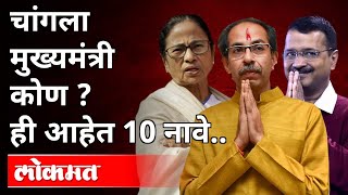 चांगला मुख्यमंत्री कोण? Who is a good Chief Minister? Uddhav Thackeray | Mamta Banerjee | India News