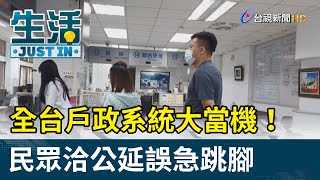 全台戶政系統大當機！ 民眾洽公延誤急跳腳【生活資訊】