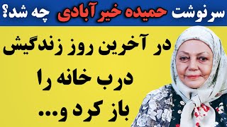 چرا حمیده خیرآبادی در سکوت به خاک سپرده شد؟