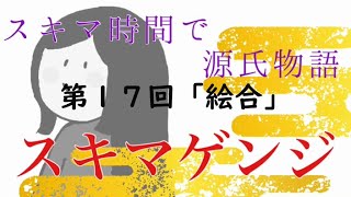 【ｽｷﾏｹﾞﾝｼﾞ】第17回「絵合」【元高校教師による超絶圧縮版】