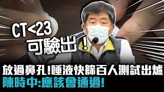 放過鼻孔！唾液快篩百人測試出爐 陳時中：應該會通過！【CNEWS】