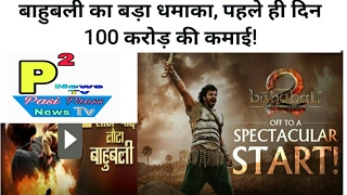 Bahubali 2 The Conclusion Movie, Record Break Earning Collection In All Over World, 1st Day 100Cr