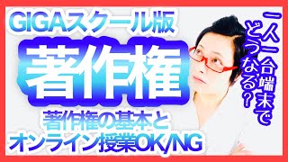 GIGAスクール時代の学校での著作権（オンライン授業で出来ることと出来ないこと）／スキルアップ編［#188］