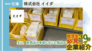 株式会社イイダ【新卒向け・石川県企業紹介】