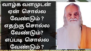 வாழ்க வளமுடன் ஏன்  ?எதற்கு சொல்ல வேண்டும்? எப்படி  சொல்ல வேண்டும் ? வேதாத்திரி மகரிஷியின் சிந்தனைகள்