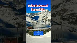 Switzerlandലേക്ക് freeworkVisa|switzerlandjobs|wayfarerinsights|malayalam|workvisa #jobs #viral