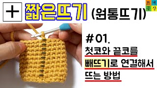 [코바늘기초]짧은뜨기(원통뜨기) #01.빼뜨기로 연결해서 뜨기 single crochet