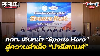 กกท. เดินหน้า “Sports Hero” สู่ความสำเร็จ “ปารีสเกมส์” | ลุยสนามข่าวเย็น | 24 ก.ย. 64