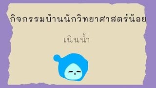 กิจกรรมการทดลอง EP.1 เนินน้ำ